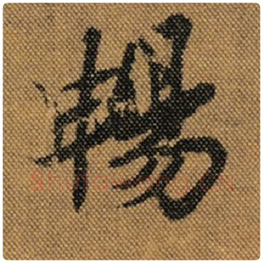 王羲之毛笔行书畅字的写法,摘自王羲之书法作品兰亭序褚遂良临