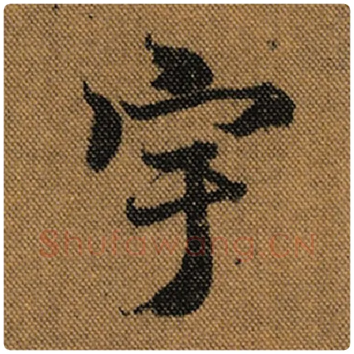王羲之毛笔行书宇字的写法,摘自王羲之书法作品兰亭序褚遂良临
