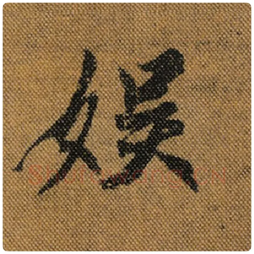 王羲之毛笔行书娱字的写法,摘自王羲之书法作品兰亭序褚遂良临