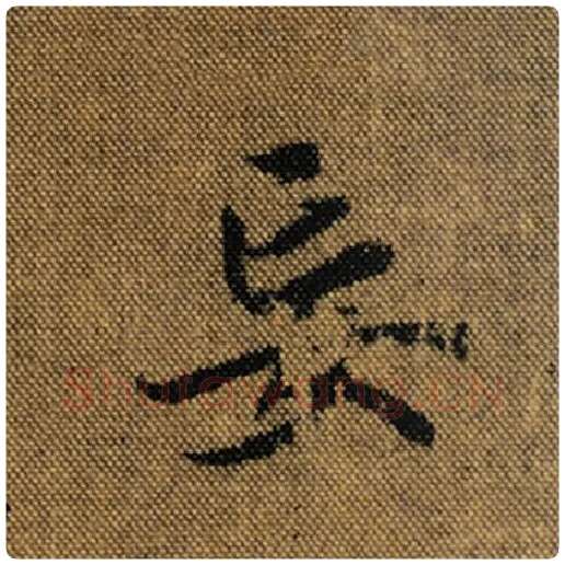王羲之毛笔行书妄字的写法,摘自王羲之书法作品兰亭序褚遂良临