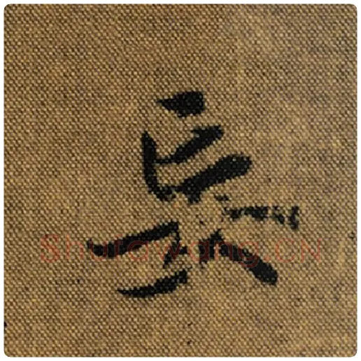 王羲之毛笔行书妄字的写法,摘自王羲之书法作品兰亭序褚遂良临