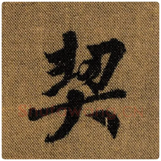 王羲之毛笔行书契字的写法,摘自王羲之书法作品兰亭序褚遂良临