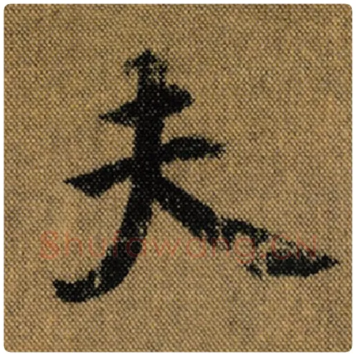 王羲之毛笔行书夫字的写法,摘自王羲之书法作品兰亭序褚遂良临