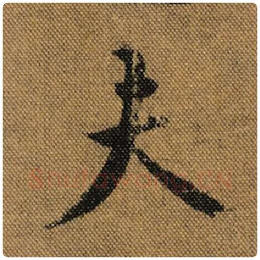王羲之毛笔行书夫字的写法,摘自王羲之书法作品兰亭序褚遂良临