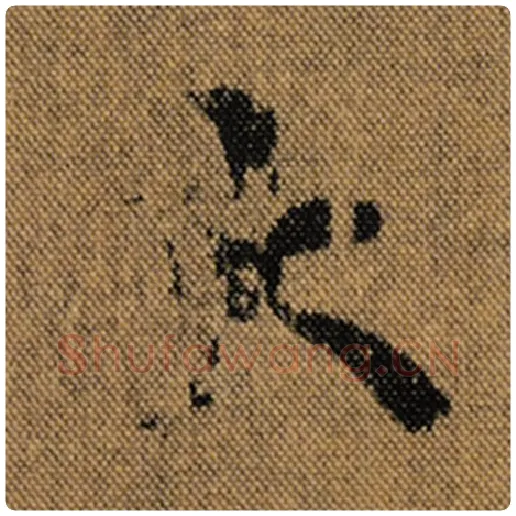 王羲之毛笔行书大字的写法,摘自王羲之书法作品兰亭序褚遂良临