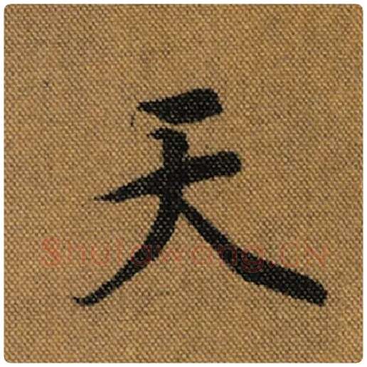 王羲之毛笔行书天字的写法,摘自王羲之书法作品兰亭序褚遂良临