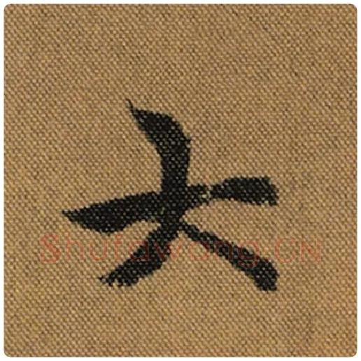 王羲之毛笔行书大字的写法,摘自王羲之书法作品兰亭序褚遂良临