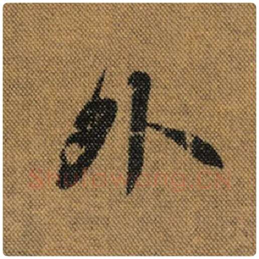 王羲之毛笔行书外字的写法,摘自王羲之书法作品兰亭序褚遂良临
