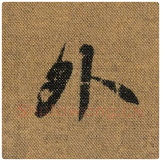 王羲之毛笔行书外字的写法,摘自王羲之书法作品兰亭序褚遂良临