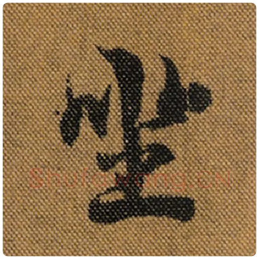 王羲之毛笔行书坐字的写法,摘自王羲之书法作品兰亭序褚遂良临