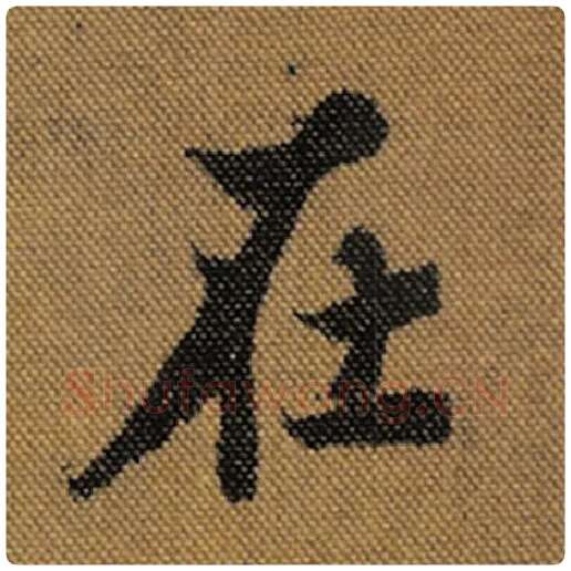 王羲之毛笔行书在字的写法,摘自王羲之书法作品兰亭序褚遂良临