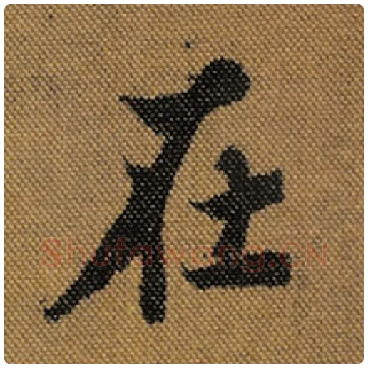 王羲之毛笔行书在字的写法,摘自王羲之书法作品兰亭序褚遂良临