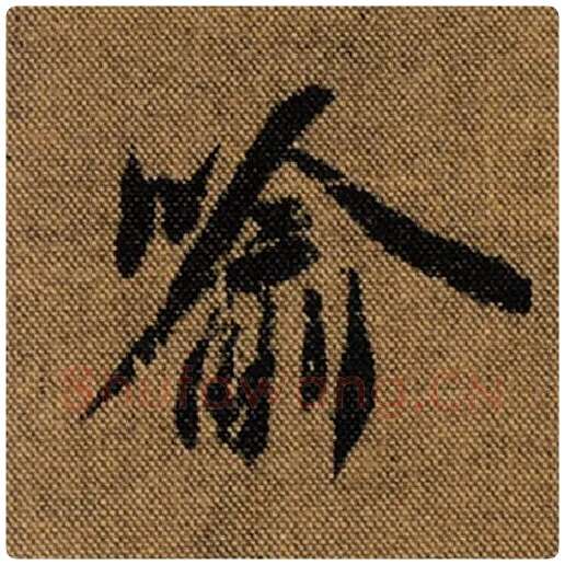 王羲之毛笔行书喻字的写法,摘自王羲之书法作品兰亭序褚遂良临