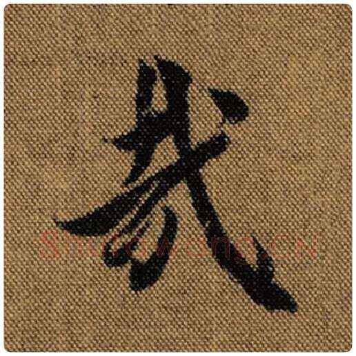王羲之毛笔行书哉字的写法,摘自王羲之书法作品兰亭序褚遂良临