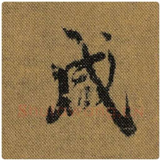 王羲之毛笔行书咸字的写法,摘自王羲之书法作品兰亭序褚遂良临