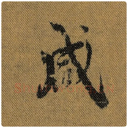 王羲之毛笔行书咸字的写法,摘自王羲之书法作品兰亭序褚遂良临