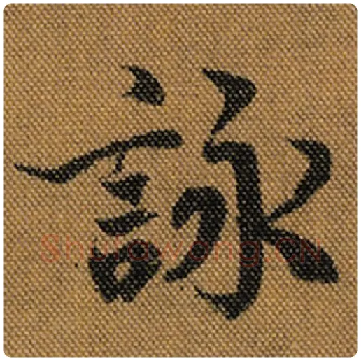 王羲之毛笔行书咏字的写法,摘自王羲之书法作品兰亭序褚遂良临
