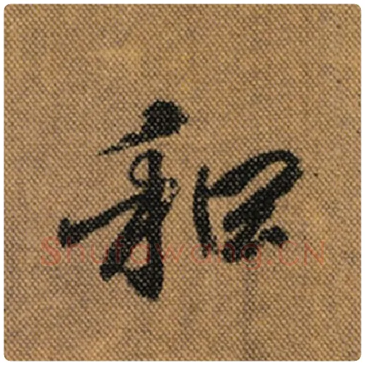 王羲之毛笔行书和字的写法,摘自王羲之书法作品兰亭序褚遂良临