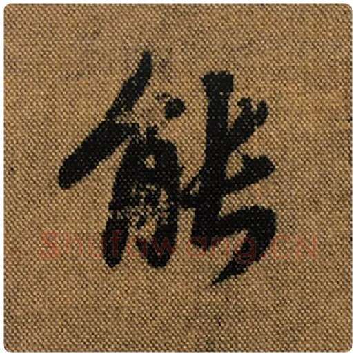 王羲之毛笔行书能字的写法,摘自王羲之书法作品兰亭序褚遂良临
