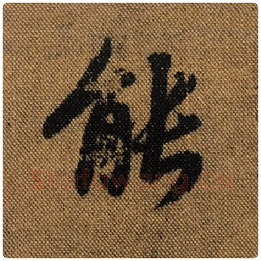 王羲之毛笔行书能字的写法,摘自王羲之书法作品兰亭序褚遂良临