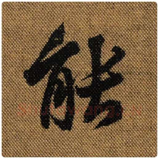 王羲之毛笔行书能字的写法,摘自王羲之书法作品兰亭序褚遂良临