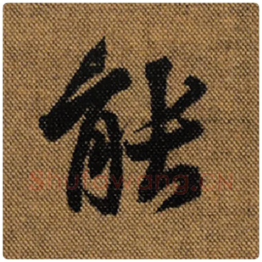 王羲之毛笔行书能字的写法,摘自王羲之书法作品兰亭序褚遂良临