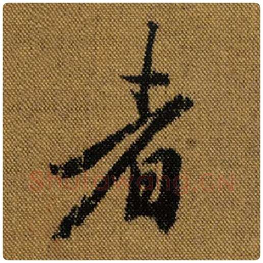 王羲之毛笔行书者字的写法,摘自王羲之书法作品兰亭序褚遂良临