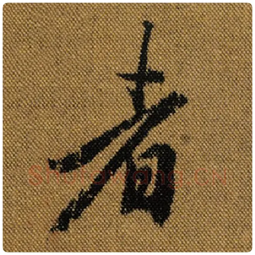 王羲之毛笔行书者字的写法,摘自王羲之书法作品兰亭序褚遂良临
