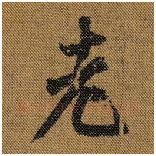 王羲之毛笔行书老字的写法,摘自王羲之书法作品兰亭序褚遂良临