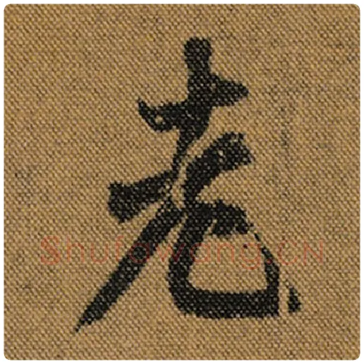 王羲之毛笔行书老字的写法,摘自王羲之书法作品兰亭序褚遂良临