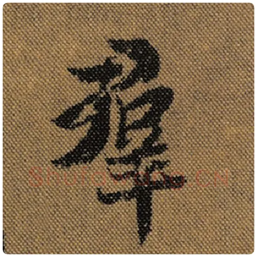 王羲之毛笔行书群字的写法,摘自王羲之书法作品兰亭序褚遂良临
