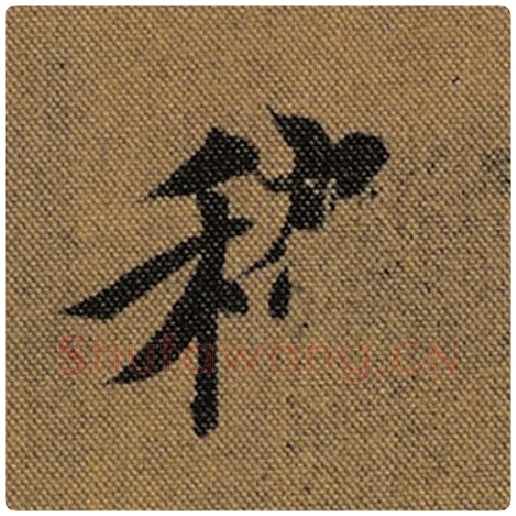 王羲之毛笔行书稽字的写法,摘自王羲之书法作品兰亭序褚遂良临