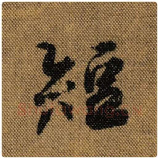 王羲之毛笔行书短字的写法,摘自王羲之书法作品兰亭序褚遂良临