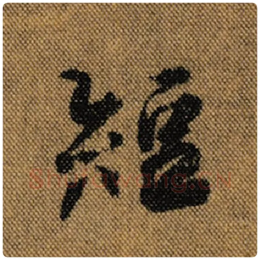 王羲之毛笔行书短字的写法,摘自王羲之书法作品兰亭序褚遂良临