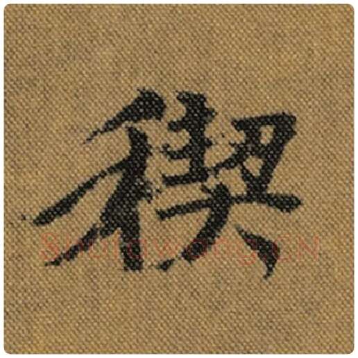 王羲之毛笔行书禊字的写法,摘自王羲之书法作品兰亭序褚遂良临