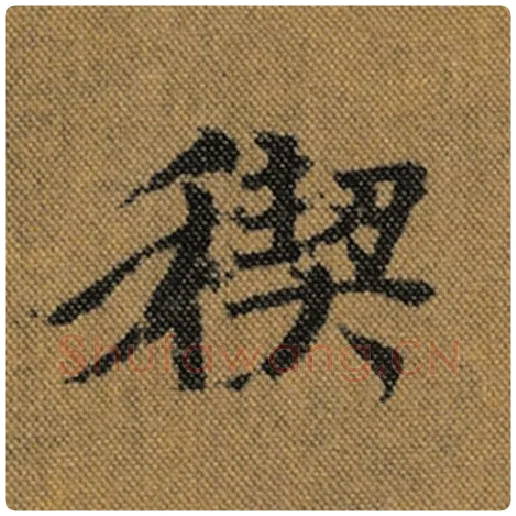王羲之毛笔行书禊字的写法,摘自王羲之书法作品兰亭序褚遂良临