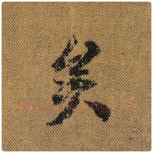 王羲之毛笔行书矣字的写法,摘自王羲之书法作品兰亭序褚遂良临