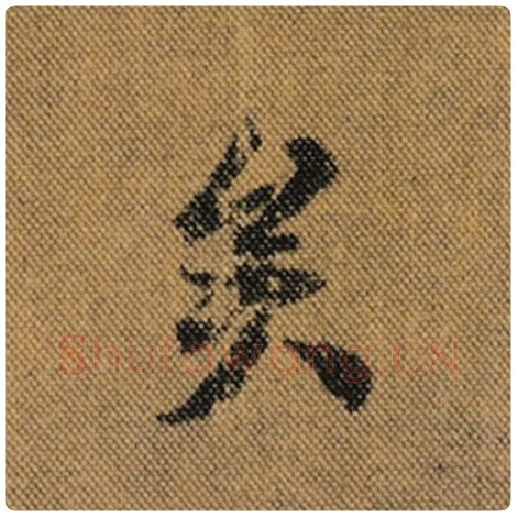 王羲之毛笔行书矣字的写法,摘自王羲之书法作品兰亭序褚遂良临