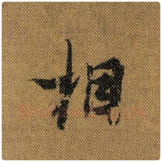 王羲之毛笔行书相字的写法,摘自王羲之书法作品兰亭序褚遂良临