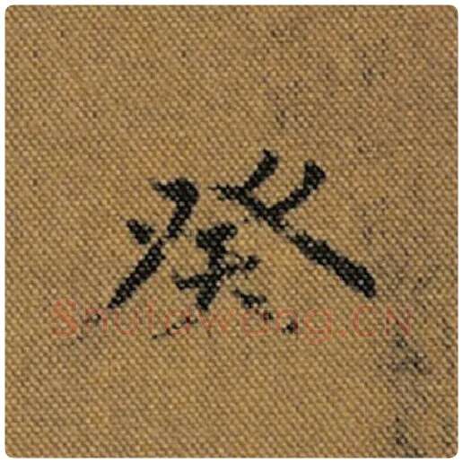 王羲之毛笔行书癸字的写法,摘自王羲之书法作品兰亭序褚遂良临