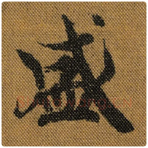王羲之毛笔行书盛字的写法,摘自王羲之书法作品兰亭序褚遂良临