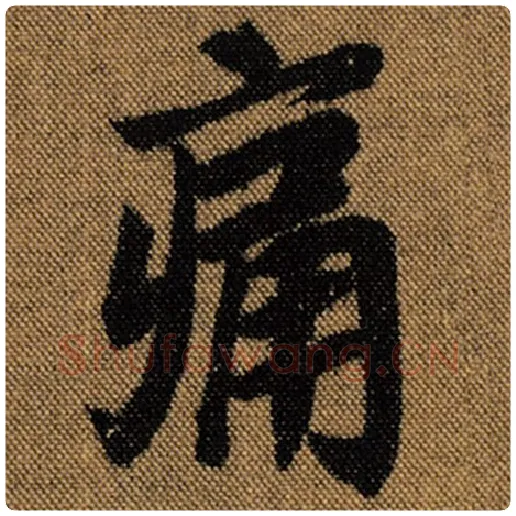 王羲之毛笔行书痛字的写法,摘自王羲之书法作品兰亭序褚遂良临
