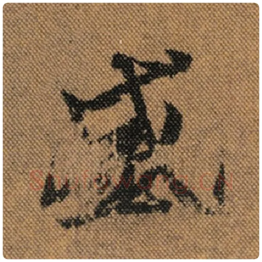 王羲之毛笔行书盛字的写法,摘自王羲之书法作品兰亭序褚遂良临