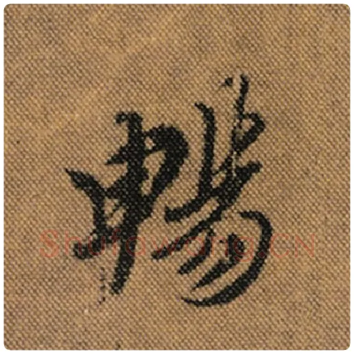 王羲之毛笔行书畅字的写法,摘自王羲之书法作品兰亭序褚遂良临