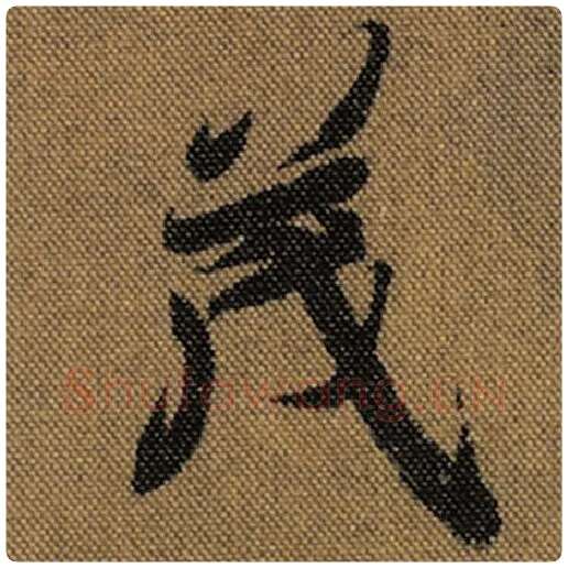 王羲之毛笔行书茂字的写法,摘自王羲之书法作品兰亭序褚遂良临