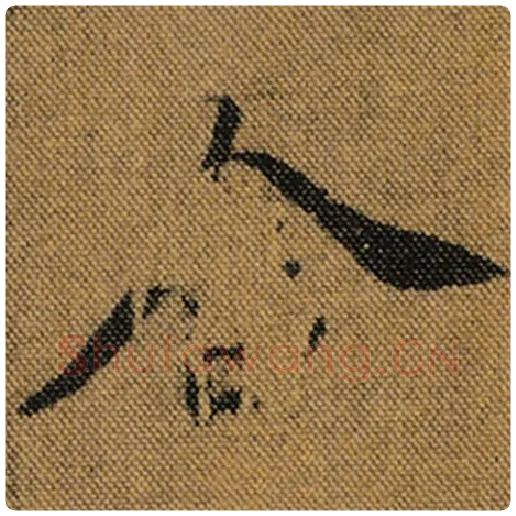 王羲之毛笔行书舍字的写法,摘自王羲之书法作品兰亭序褚遂良临