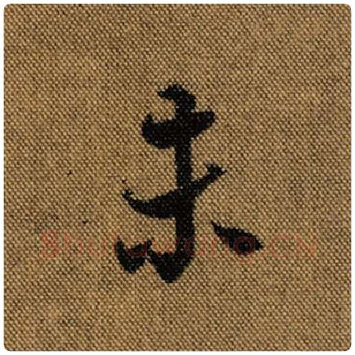 王羲之毛笔行书未字的写法,摘自王羲之书法作品兰亭序褚遂良临