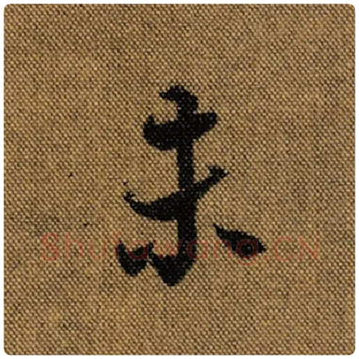 王羲之毛笔行书未字的写法,摘自王羲之书法作品兰亭序褚遂良临