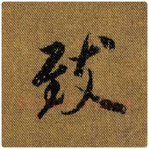 王羲之毛笔行书致字的写法,摘自王羲之书法作品兰亭序褚遂良临