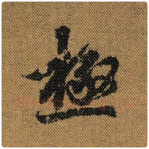 王羲之毛笔行书极字的写法,摘自王羲之书法作品兰亭序褚遂良临